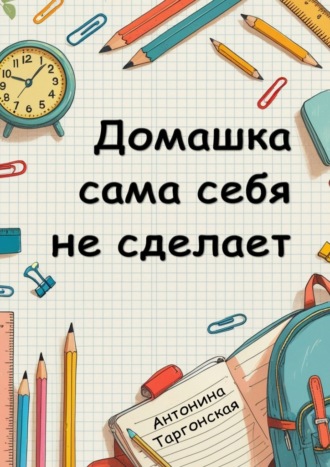 Антонина Таргонская. Домашка сама себя не сделает