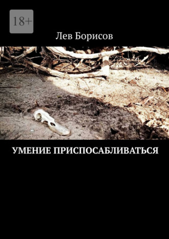 Лев Борисов. Умение приспосабливаться