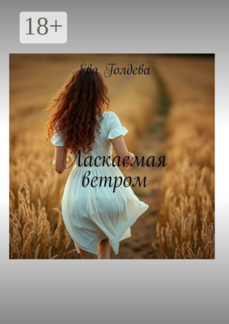 Ева Голдева. Ласкаемая ветром