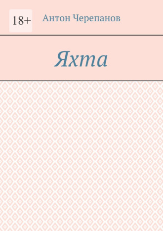 Яхта. Антон Черепанов