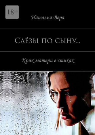 Наталья Вера. Слёзы по сыну… Крик материнского сердца в стихах