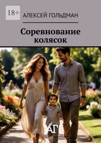 Алексей Гольдман. Соревнование колясок