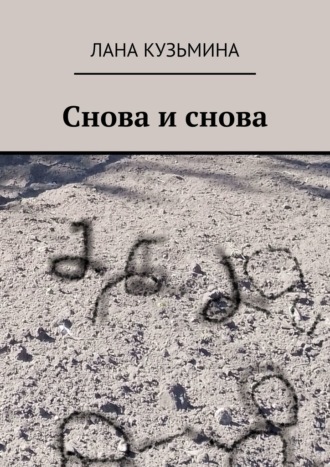Лана Кузьмина. Снова и снова