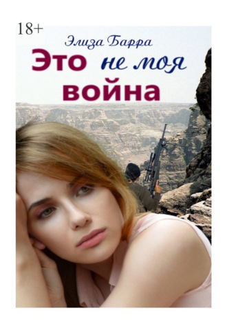 Это не моя война. 