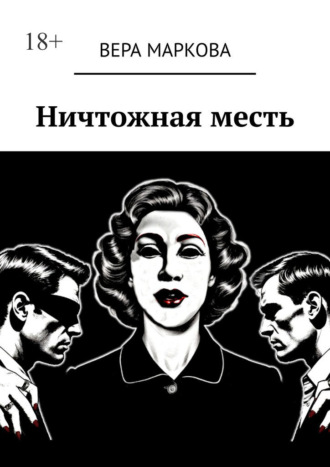 Ничтожная месть. 