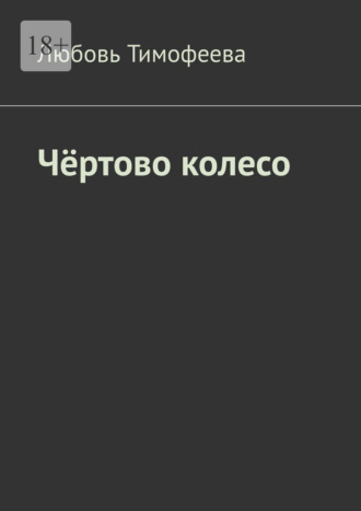 Любовь Тимофеева. Чёртово колесо