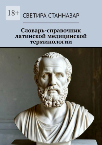 Светира Станназар. Словарь-справочник латинской медицинской терминологии