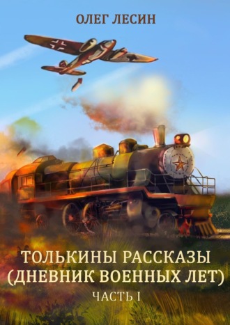 Олег Лесин. Толькины рассказы (дневник военных лет). Часть 1