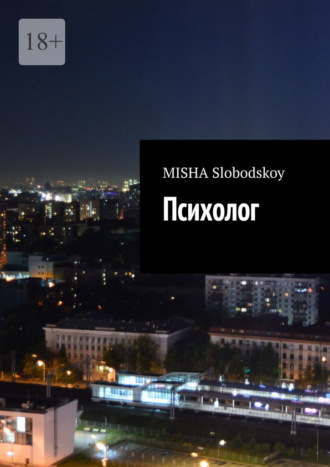 Misha Slobodskoy. Психолог