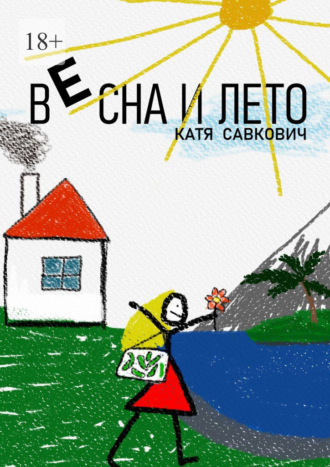 Катя Савкович. Весна и лето