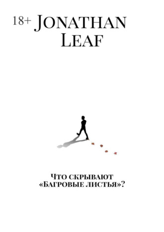 Jonathan Leaf. Что скрывают «Багровые листья»?
