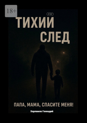 Геннадий Харламов. Тихий след