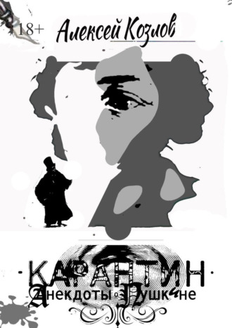 Алексей Козлов. Карантин. Анекдоты о Пушкине