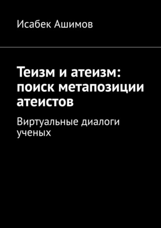 Теизм и атеизм: поиск метапозиции атеистов. Виртуальные диалоги ученых. 