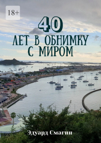 Эдуард Юрьевич Смагин. 40 лет в обнимку с миром