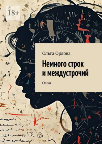 Ольга Орлова. Немного строк и междустрочий. Стихи