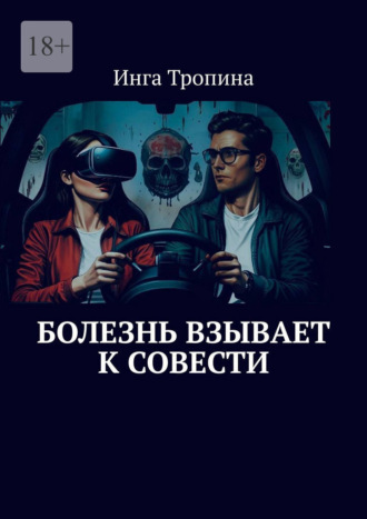 Болезнь взывает к совести. Инга Тропина