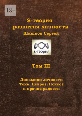 Сергей Николаевич Шишков. S-теория развития личности. Том III. Динамики личности. Тень, Невроз, Психоз и прочие радости