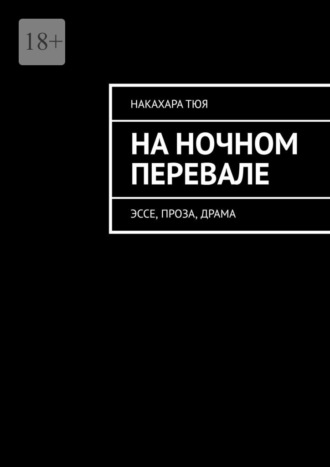 Накахара Тюя. На ночном перевале. Эссе, проза, драма