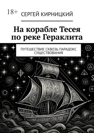 Сергей Кирницкий. На корабле Тесея по реке Гераклита. Путешествие сквозь парадокс существования