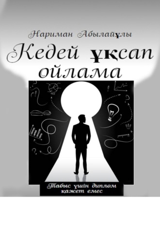 Нариман Абылайулы. Кедей ұқсап ойлама