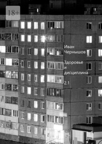 Иван Сергеевич Чернышов. Здоровье и дисциплина. 2.1