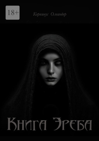 Корвинус Олеандер. Книга Эреба. или Невеста смерти – II