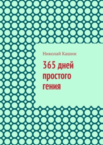 Николай Кашин. 365 дней простого гения