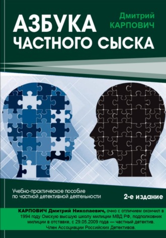 Дмитрий Карпович. Азбука частного сыска. 2-е издание