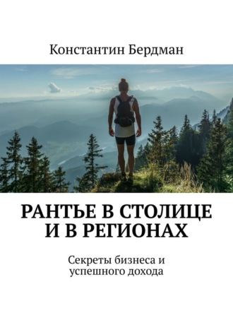 Константин Бердман. Рантье в столице и в регионах. Секреты бизнеса и успешного дохода