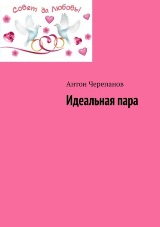 Антон Черепанов. Идеальная пара