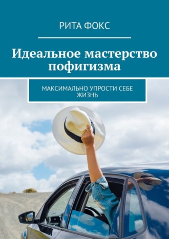 Рита Фокс. Идеальное мастерство пофигизма. Максимально упрости себе жизнь