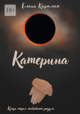 Елена Карплюк. Катерина