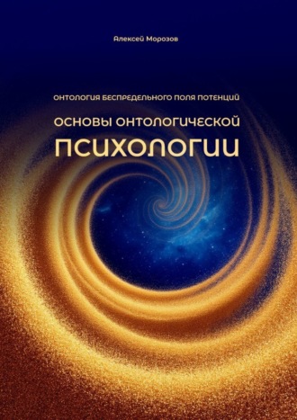 Алексей Юрьевич Морозов. Основы онтологической психологии. Онтология Беспредельного поля потенций