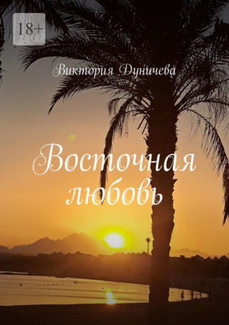 Виктория Дуничева. Восточная любовь