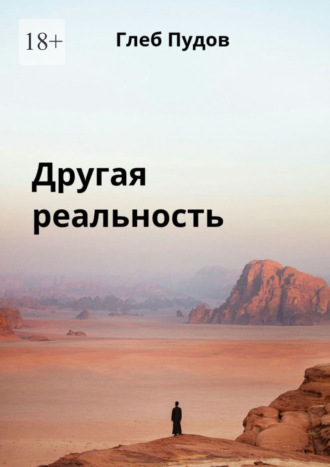 Другая реальность. Глеб Пудов