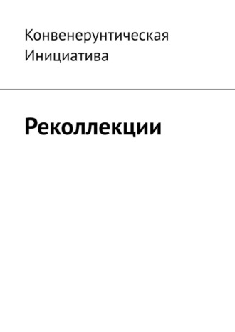 Конвенерунтическая Инициатива. Реколлекции