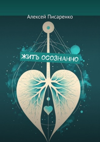 Жить осознанно. Алексей Писаренко