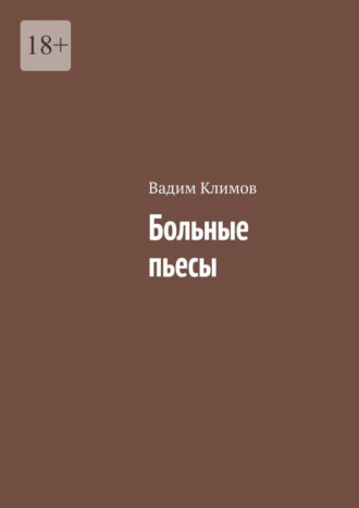 Вадим Климов. Больные пьесы