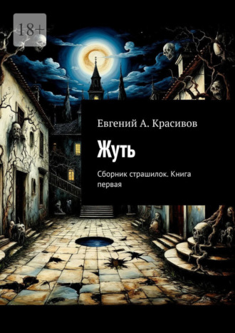 Евгений А. Красивов. Жуть. Сборник страшилок. Книга первая