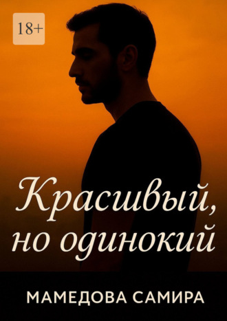 Самира Вагиф кызы Мамедова. Красивый, но одинокий