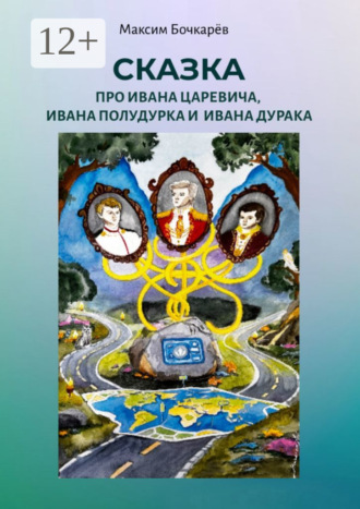 Сказка про Ивана Царевича, Ивана Полудурка и Ивана Дурака. Максим Бочкарёв