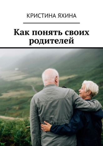 Кристина Яхина. Как понять своих родителей