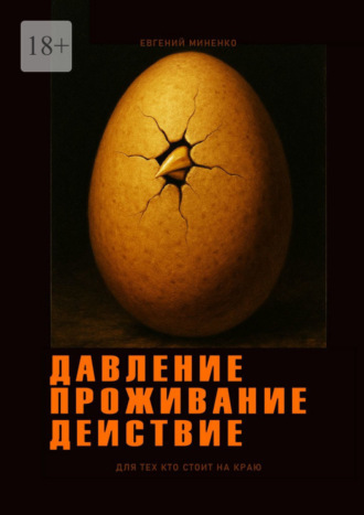 Евгений Васильевич Миненко. Давление. Проживание. Действие