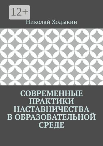 Николай Ходыкин. Современные практики наставничества в образовательной среде