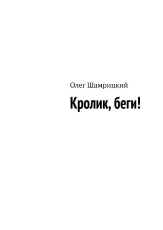 Кролик, беги!. Олег Шамрицкий
