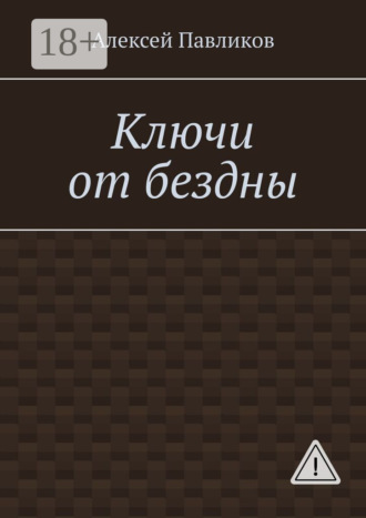 Ключи от бездны. Алексей Павликов