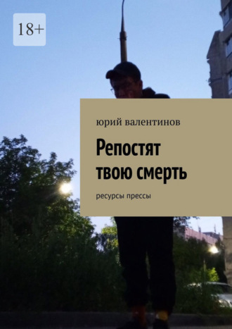 Репостят твою смерть. Ресурсы прессы. Юрий Валентинов