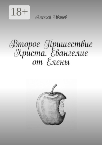 Алексей Иванов. Второе пришествие Христа. Евангелие от Елены