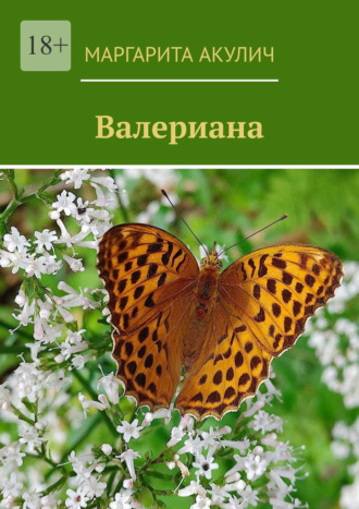 Маргарита Акулич. Валериана